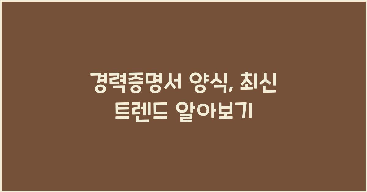 경력증명서 양식