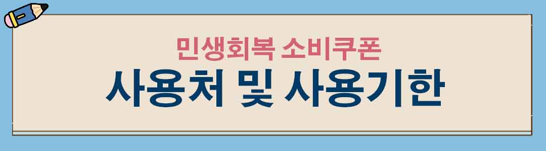 민생회복 소비쿠폰 사용처 및 사용기한