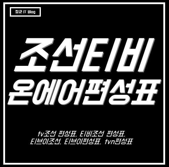 조선티비 편성표