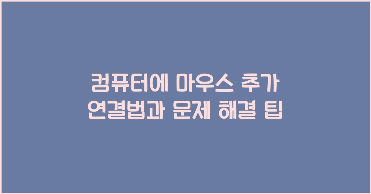 컴퓨터에 마우스 추가 연결