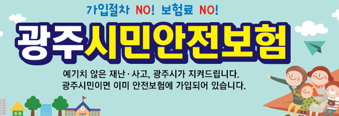 광주시 시민안전보험