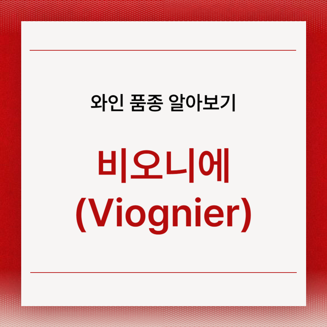 비오니에(Viognier)