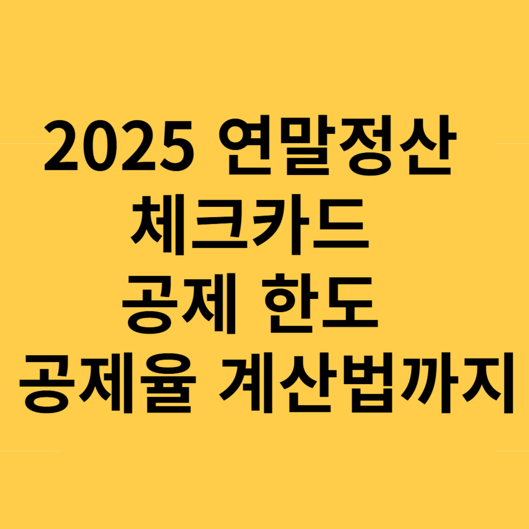연말정산 체크카드 공제 한도 공제율 계산법까지