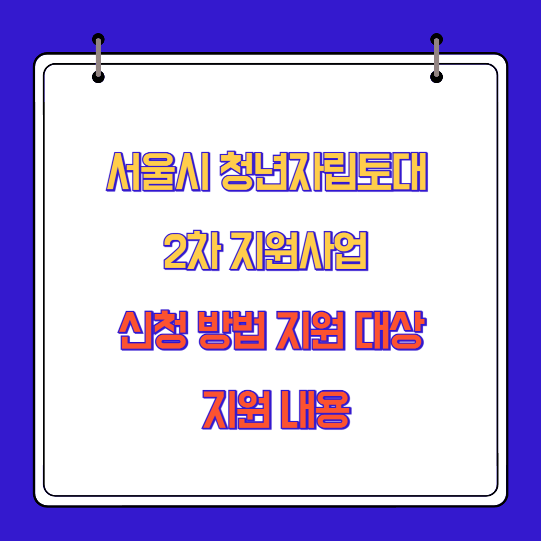 서울시 청년자립토대 2차 지원사업 신청 방법 지원 대상 지원 내용