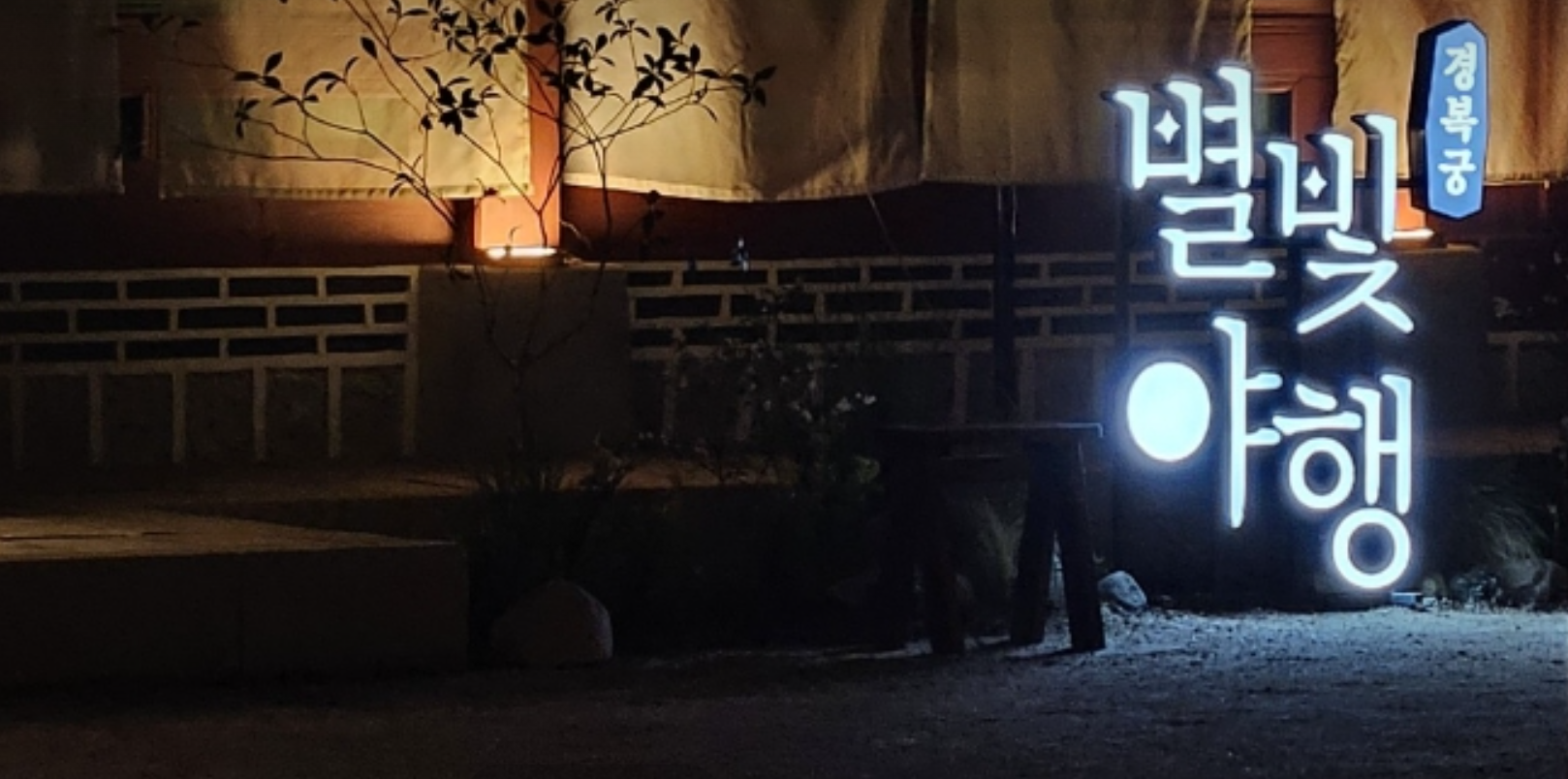 경복궁 별빛야행