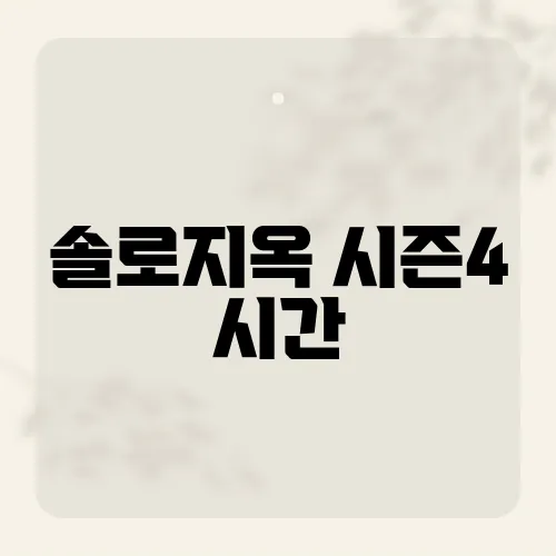 솔로지옥 시즌4 시간, 5시만 맞으면 천국?