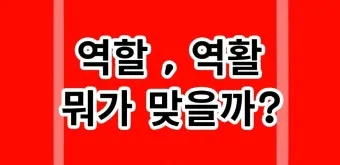 역할과 역활의 차이 구별하는법 알아보기로 정리_14