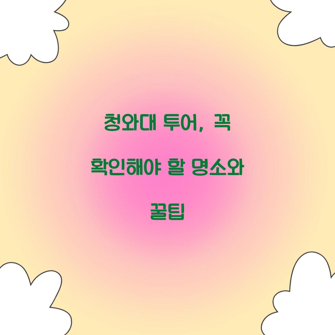 청와대 투어