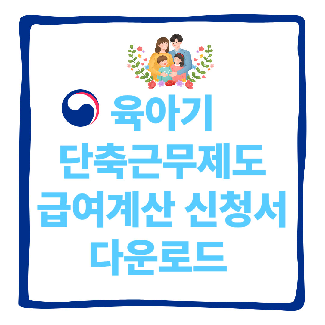 육아기 근로시간 단축제도 급여계산 신청서 다운로드(2025)