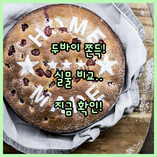 두바이 쫀득쿠키와 크림떡 3종 세트 ..