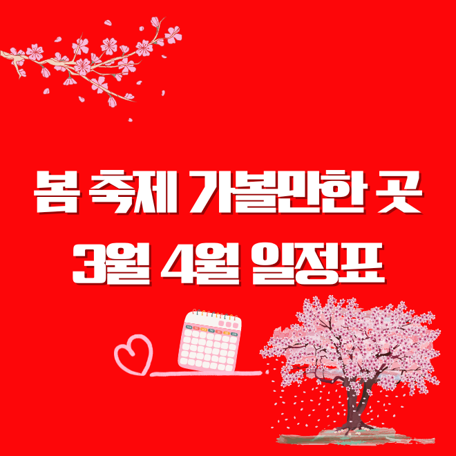 봄 축제 가볼만한 곳