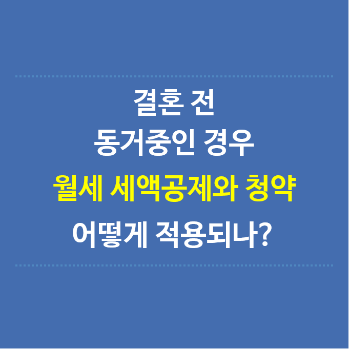 결혼전-동거인의-월세-세액공제와-주택청약