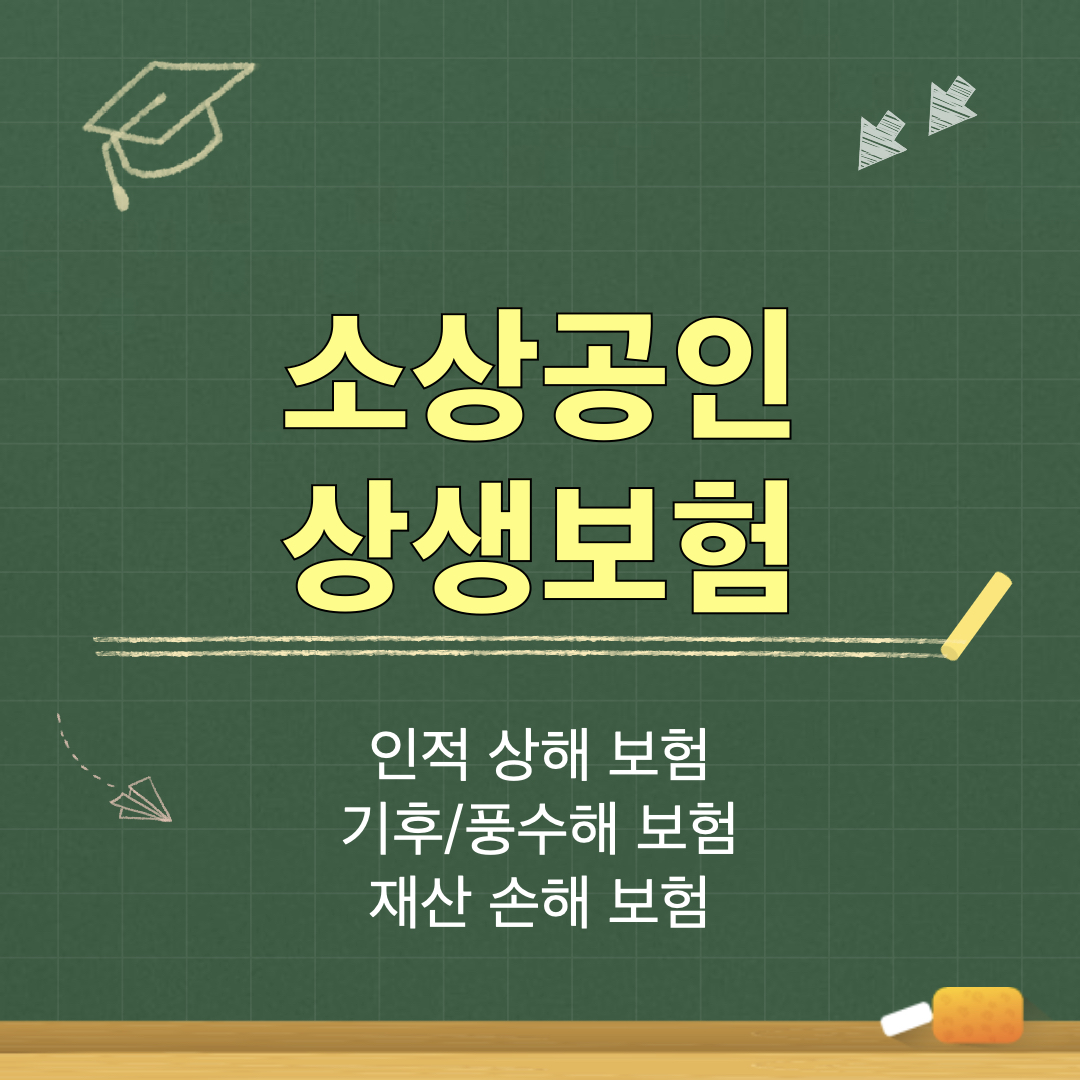 소상공인상해보험_종류
