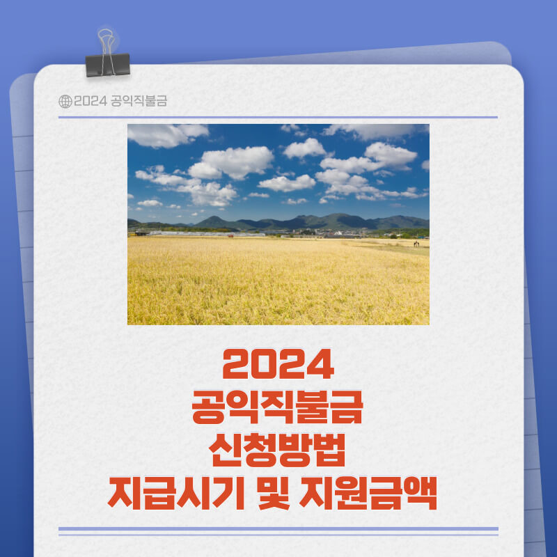 2024년 공익직불금 신청방법 지급시기 안내