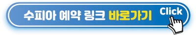 수피아 예약 링크 바로가기