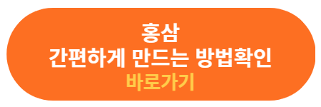 홍삼 만드는 방법 확인