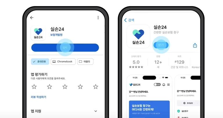 실손24 모바일 앱 다운로드