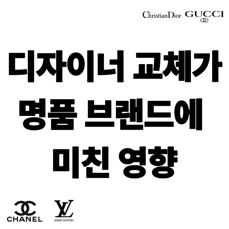 디자이너 교체가 명품 브랜드에 미친 영향