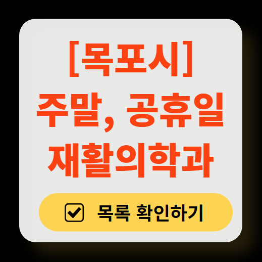 목포시 주말 문 여는 재활의학과 병원 추천 목록 ❘ 토요일, 일요일, 공휴일 진료 병원 리스트(물리치료, 도수치료, 교통사고 재활)