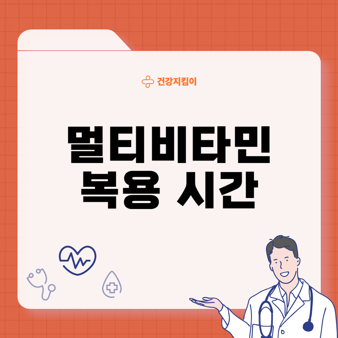 멀티비타민 복용시간