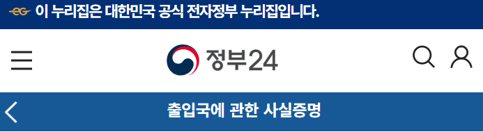 출입국사실증명서 정부24 바로가기
