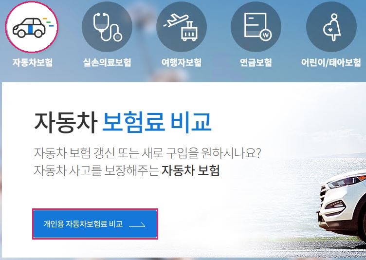자동차보험-비교-견적-사이트