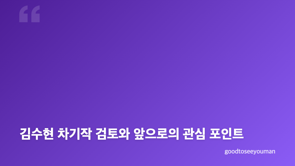 김수현 근황과 광고 촬영으로 알린 공식 활동 재개