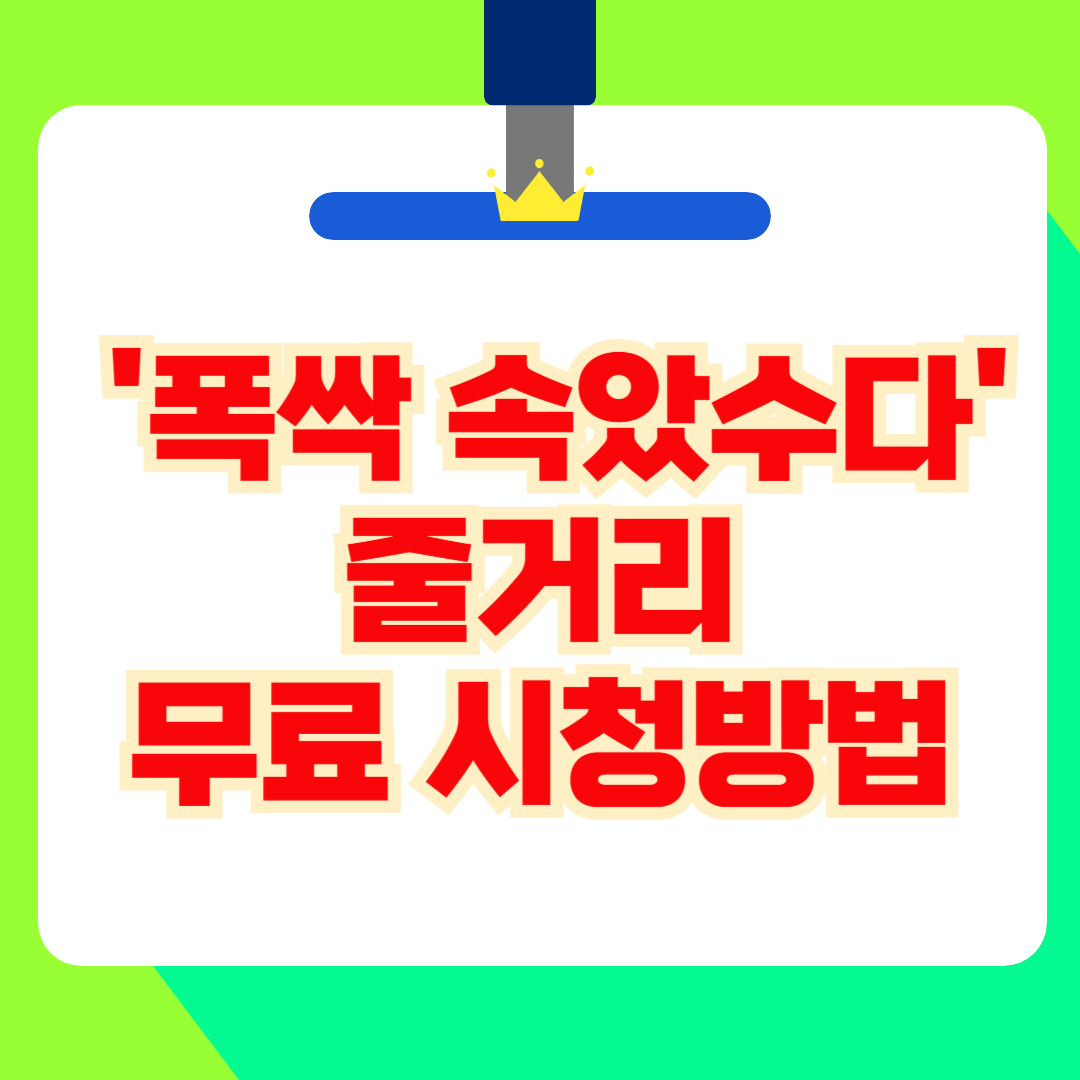 넷플릭스 드라마 '폭싹 속았수다' 한눈에 정리!(+무료 시청방법)