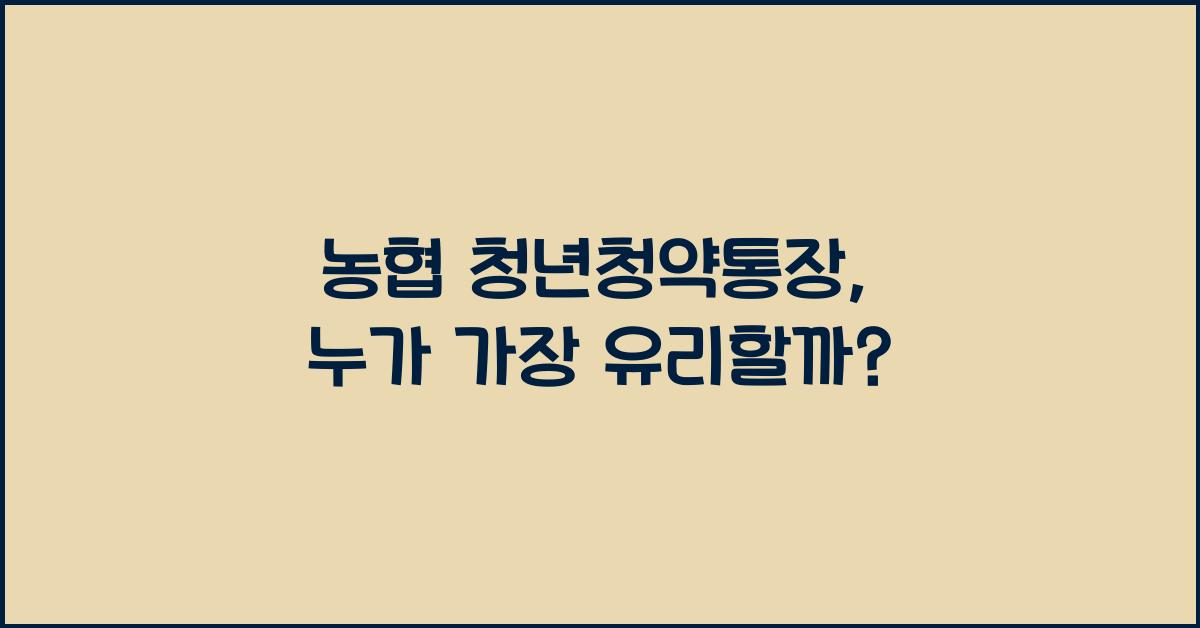 농협 청년청약통장