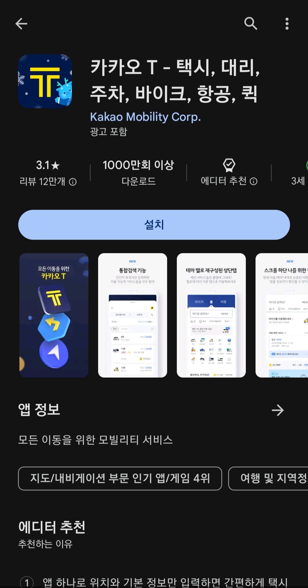 Play Store 카카오T 어플 다운로드 화면