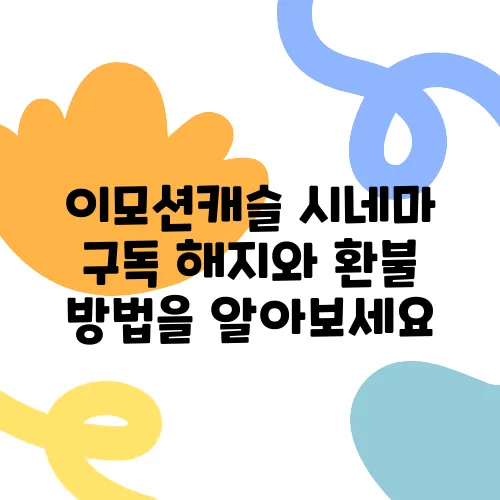 이모션캐슬 시네마 구독 해지와 환불 방법을 알아보세요