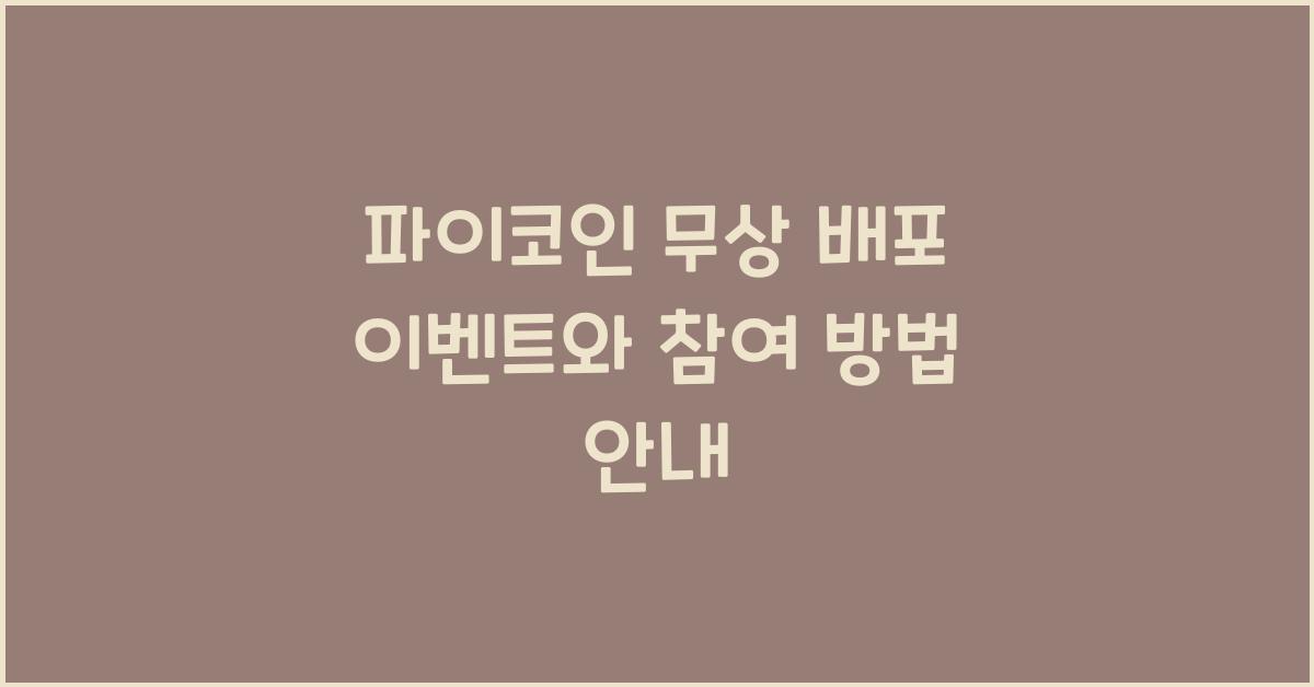 파이코인 무상