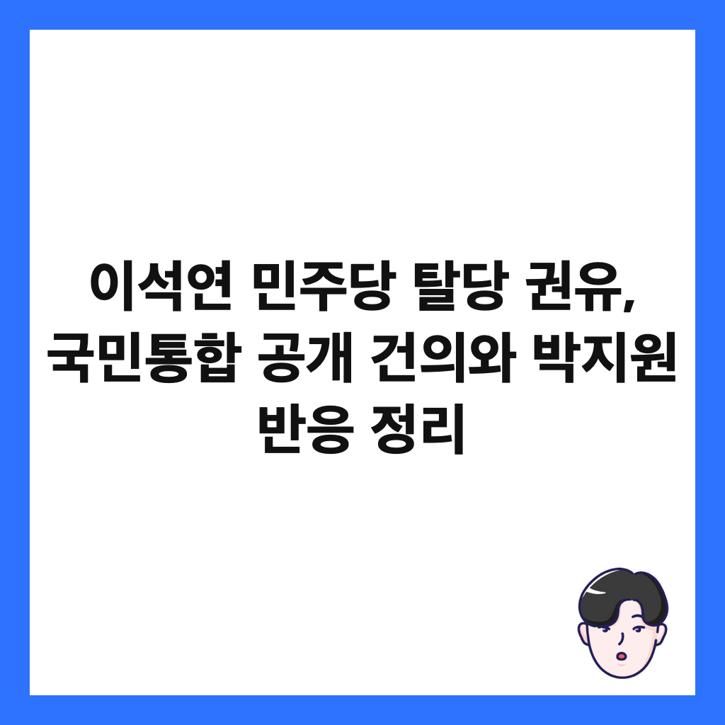 이석연 민주당 탈당 권유, 국민통합 공개 건의와 박지원 반응 정리 썸네일