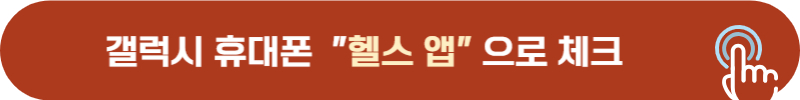 삼성 갤럭시 헬스 앱으로 생리 주기 파악