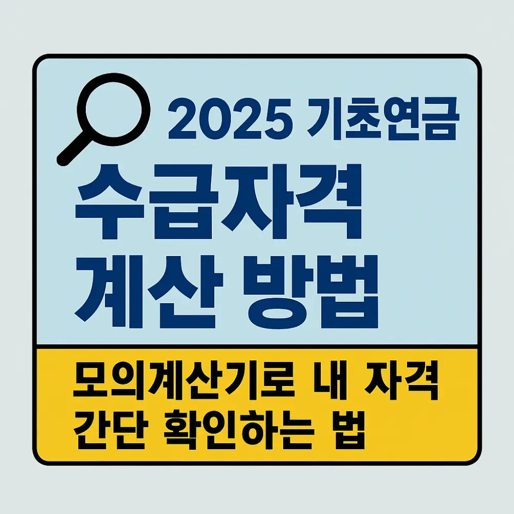 기초연금 수급자격 계산방법 썸네일