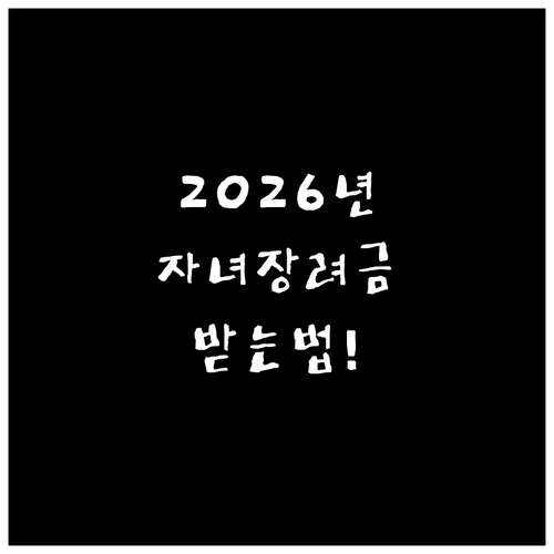 2026년 자녀장려금 지급 일정과 혜..