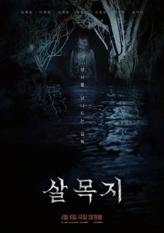 살목지 저수지 괴담 귀신 낚시 무서운 이야기 영화 총정리