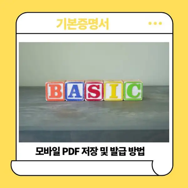 기본증명서 모바일 PDF 저장 및 발급 방법