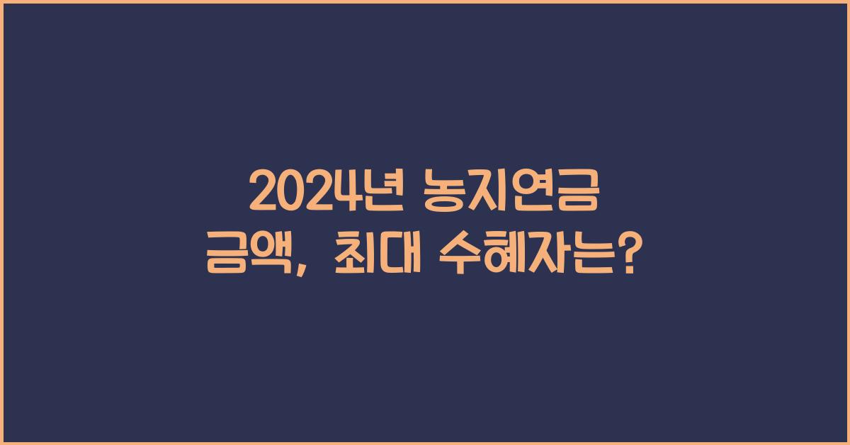 농지연금 금액