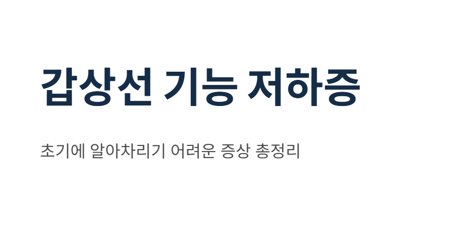 갑상선 기능 저하증