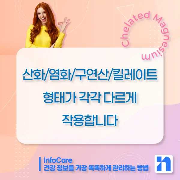 킬레이트 마그네슘 효능, 복용법, 주의사항