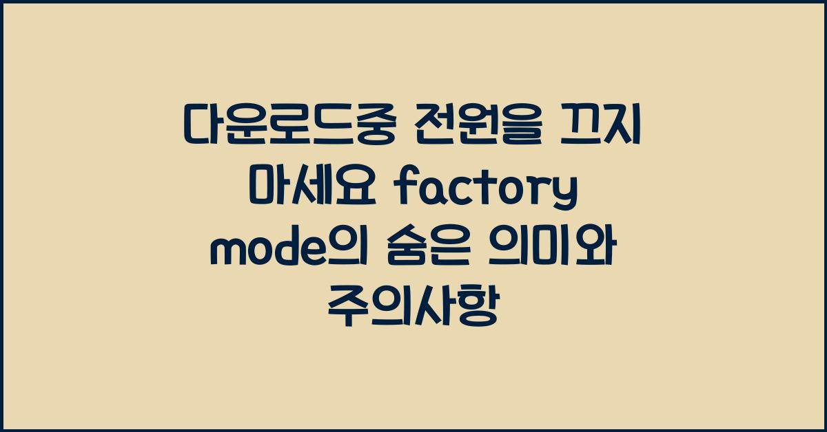 다운로드중 전원을 끄지 마세요 factory mode