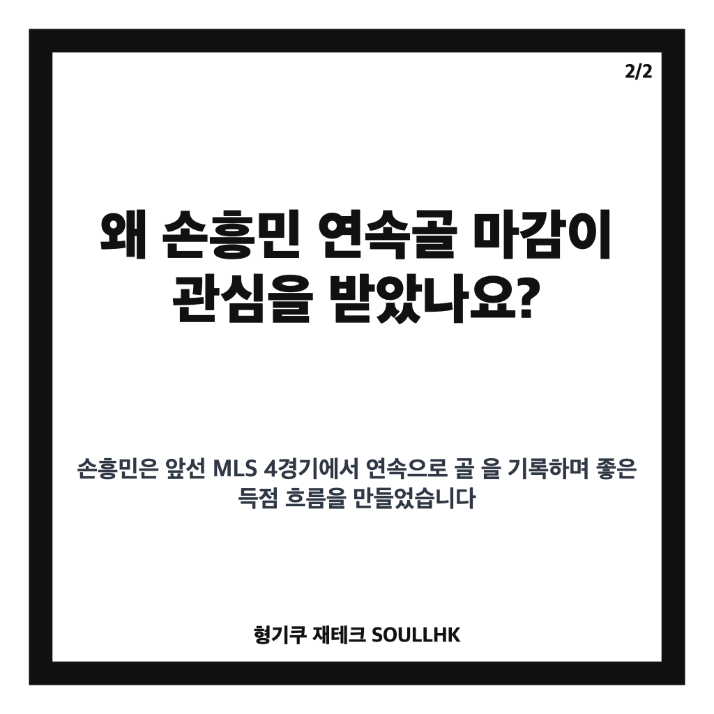 손흥민 연속골 마감, MLS 4경기 행진 멈춘 LAFC 경기 결과 카드뉴스 3