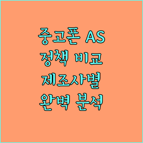 제조사별 중고 A/S 정책 차이점 완