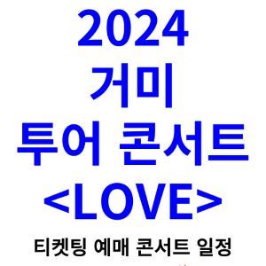 거미-콘서트-티켓팅-예매-2024-일정-Love