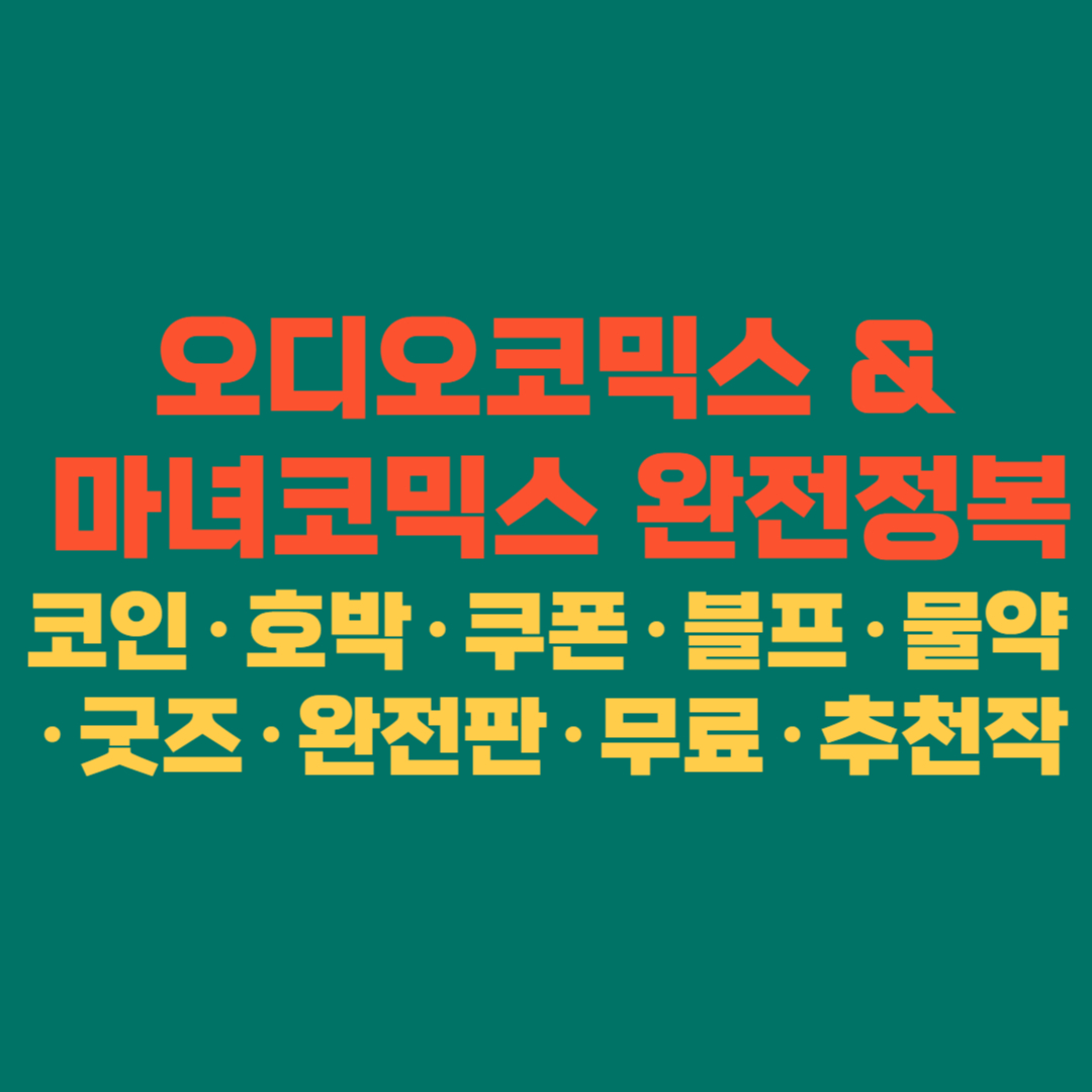 오디오코믹스 & 마녀코믹스 완전정복