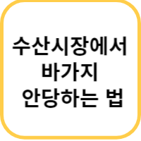수산시장 바가지
