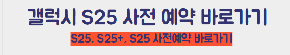 갤럭시 S25 사전예약 바로가기