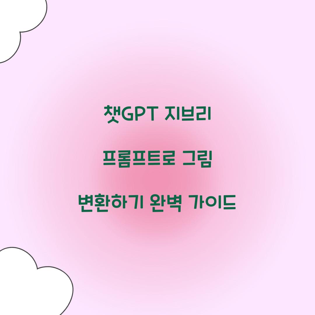 챗gpt 지브리 프롬프트