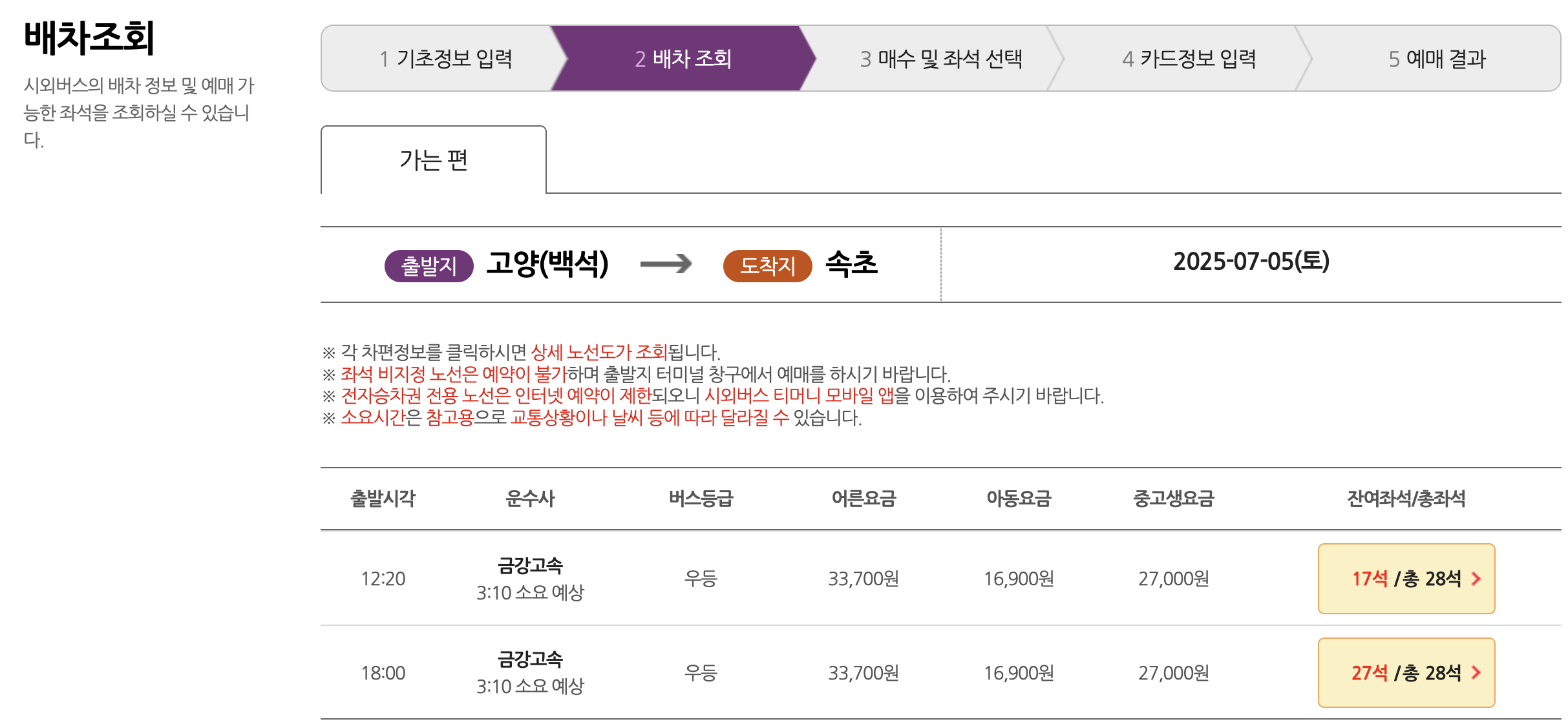 고양 일산 버스터미널 예매 화면